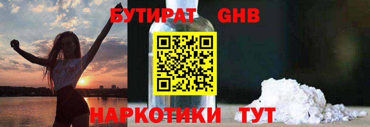 БУТИРАТ оксибутират  БУТИРАТ  Дзержинский 